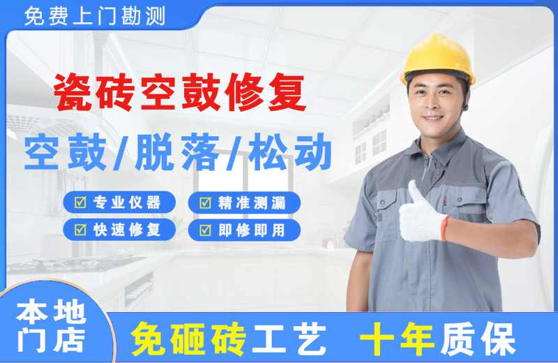 塔什库尔干瓷砖空鼓修复